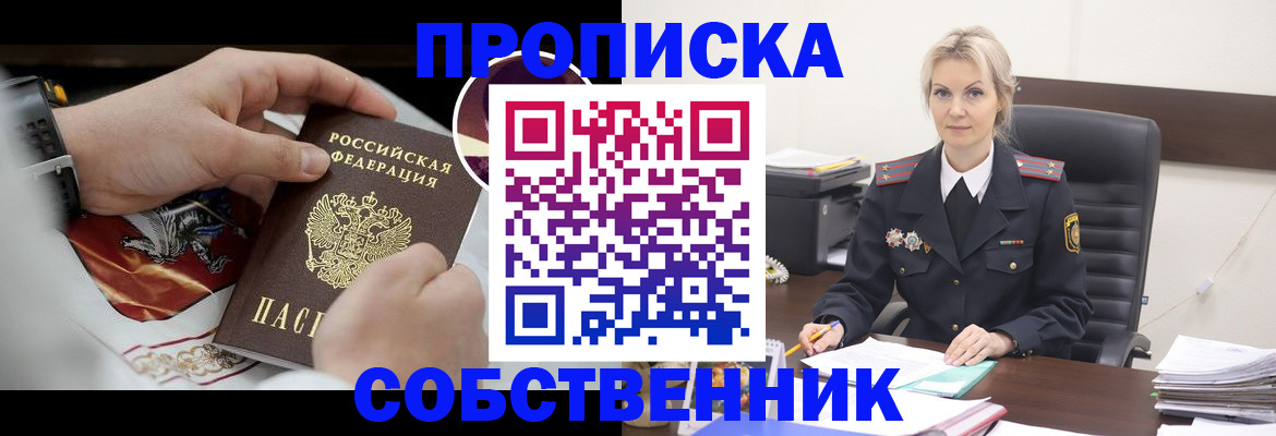 прописка от собственника в Сосновом Бору